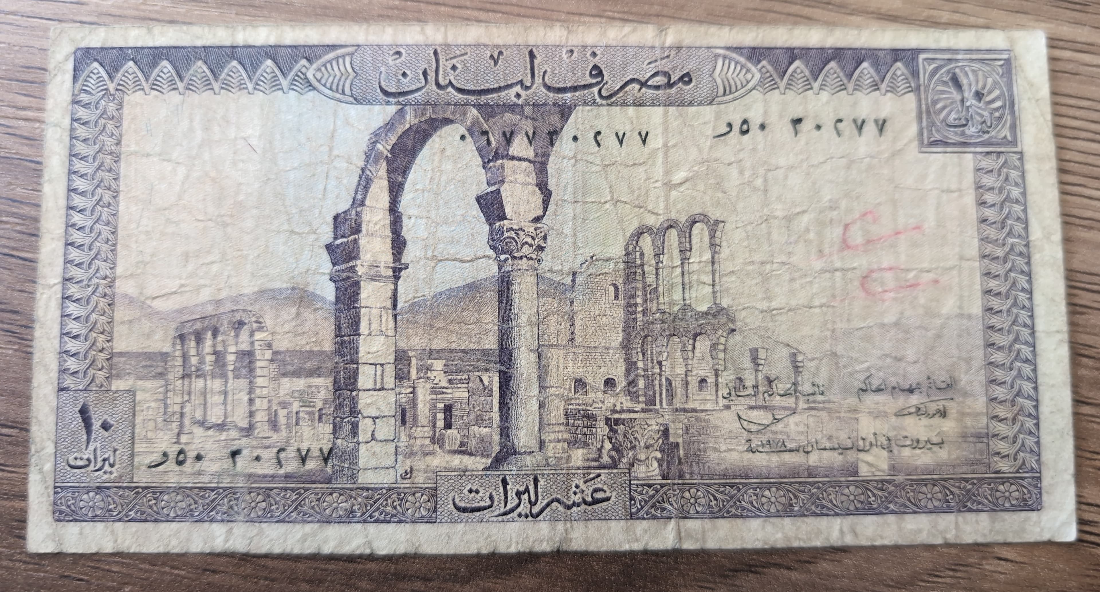 Liban 10 Livres 1978 – Banque du Liban