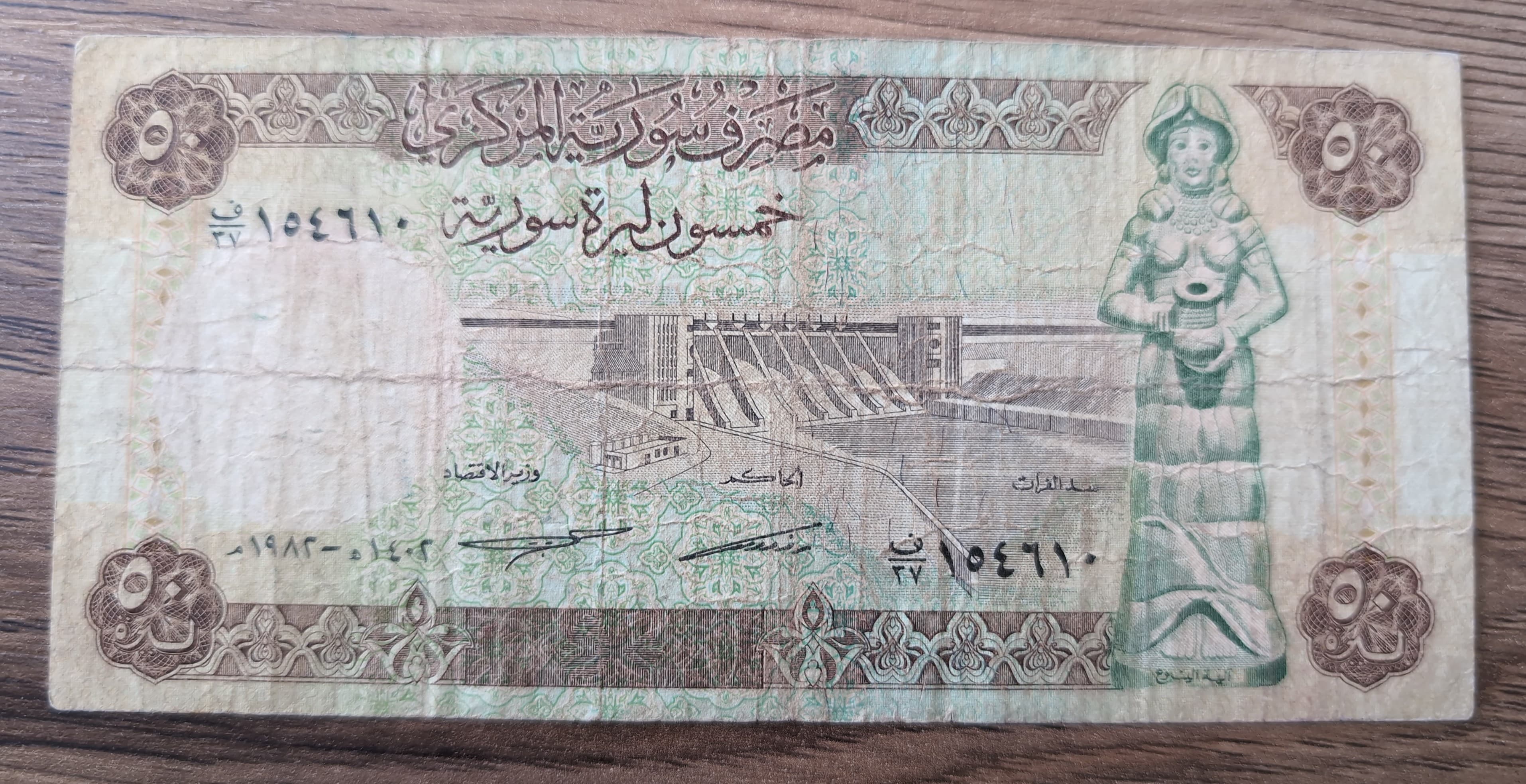 Syrie 50 Livres 1982 – Banque Centrale – P-103c
